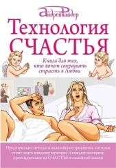 Технология Счастья. Книга для тех, кто хочет сохранить страсть в Любви - автор Райдер Андрей 