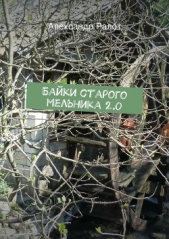 Байки старого мельника 2.0 - автор Ралот Александр 