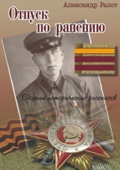 Отпуск по ранению - автор Ралот Александр 