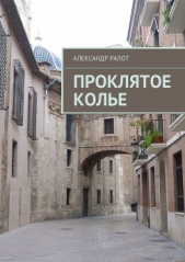  Ралот Александр - Проклятое колье