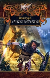  Рудис Юрий - Хроники Порубежья