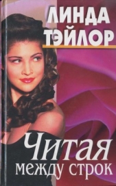 Читая между строк - автор Тэйлор Линда 