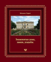 Харит Михаил - Знаменитые дома, замки, усадьбы.Популярная энциклопедия архитектуры