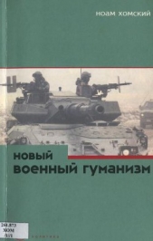 Новый военный гуманизм: уроки Косова - автор Хомский Ноам 