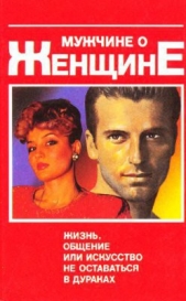  Мужчине о женщине; жизнь, общение или искусство не оставаться в дураках - автор Юрчук Виктор Викторович 
