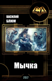Мычка (СИ) - автор Блюм Василий Борисович 
