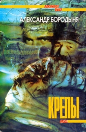 Крепы - автор Бородыня Александр Сергеевич 