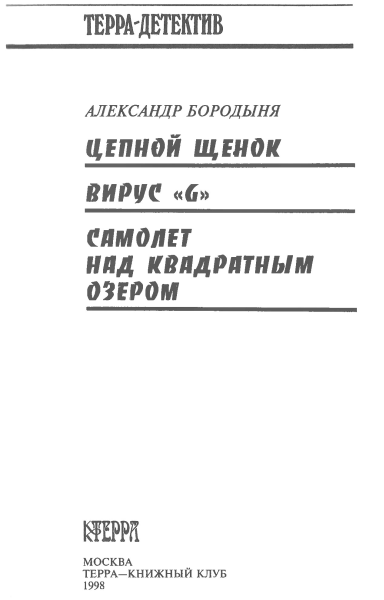 Цепной щенок. Вирус «G». Самолет над квадратным озером - i_002.png