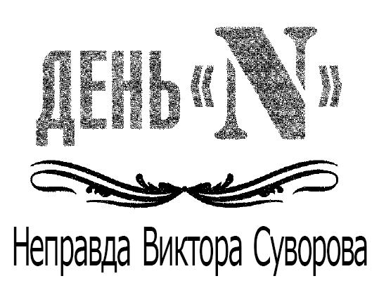 День «N». Неправда Виктора Суворова - i_001.jpg