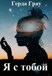 Я с тобой (СИ) - автор Грау Герда 