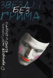Звезды без грима. О кумирах шоу-бизнеса, кино и спорта - автор Гринин Леонид 