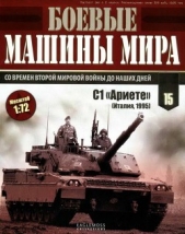  Журнал Боевые машины мира - Боевые машины мира, 2014 № 15. Основной боевой танк С1 «Ариете»