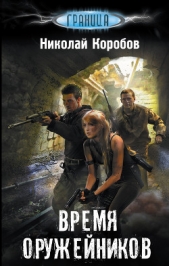 Время оружейников - автор Коробов Николай Сергеевич 