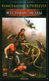 Жестокие звезды - автор Кривцун Константин 