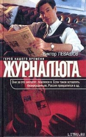 Журналюга - автор Левашов Виктор Владимирович 