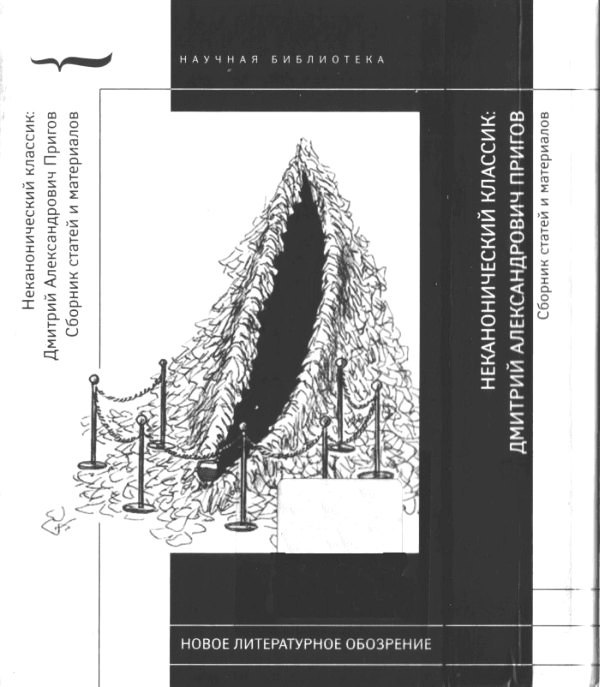 Неканонический классик: Дмитрий Александрович Пригов - i_070.jpg