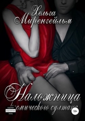  Миренгейльм Хельга - Наложница космического султана