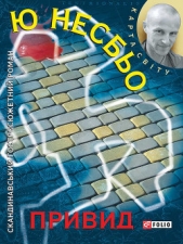  Несбьо Ю - Привид