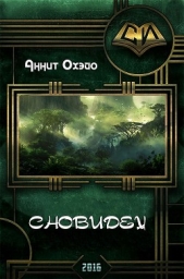 Сновидец (СИ) - автор Охэйо Аннит 