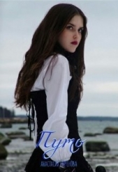  Пименова Анастасия - Путь (СИ)