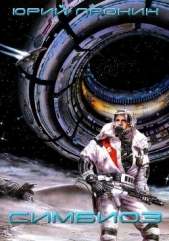 Симбиоз (СИ) - автор Пронин Юрий 