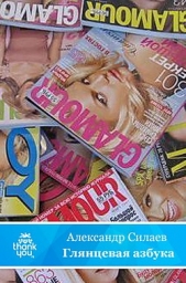 Глянцевая азбука - автор Силаев Александр 