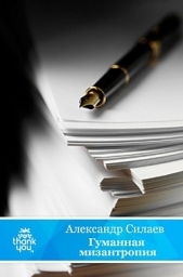 Гуманная мизантропия - автор Силаев Александр 