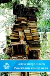 Рассказки конца века - автор Силаев Александр 