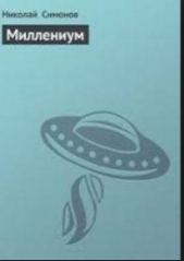 Миллениум - автор Симонов Николай 