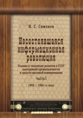 Несостоявшаяся информационная революция. Условия и тенденции развития в СССР электронной промышленно - автор Симонов Николай 