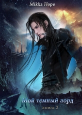 Мой темный лорд 2 (СИ) - автор 