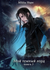 Мой темный лорд 3 (СИ) - автор 