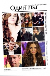 Один шаг (СИ) - автор Ivanova Sonya 