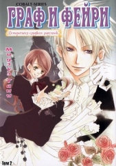 Граф и Фейри. Том 2 (ЛП) - автор Mizue Tani 