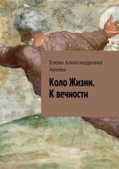 Коло Жизни. Книга Четвертая. К вечности (СИ) - автор Асеева Елена Александровна 