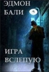  Бали Эдмон - Игра вслепую (ЛП)