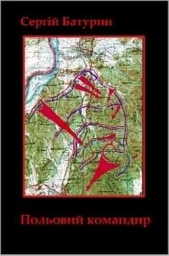 Читать книгу Польовий командир - автор Батурин Сергій Польовий командир - автор Батурин Сергій