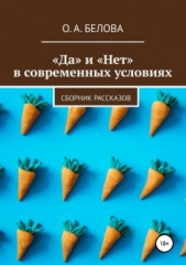 «Да» и «Нет» в современных условиях - автор Белова Ольга Владиславовна 