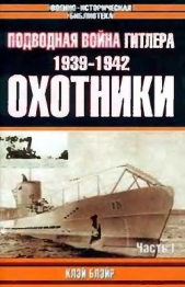 Подводная война Гитлера. 1939-1942. Охотники. Часть I - автор Блэйр Клэй 
