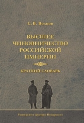  Волков Сергей Александрович - Высшее чиновничество Российской империи. Краткий словарь