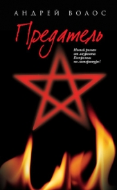 Предатель - автор Волос Андрей Германович 