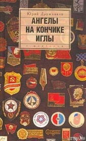 Ангелы на кончике иглы - автор Дружников Юрий 