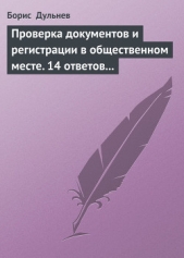  Дульнев Борис - Проверка документов и регистрации в общественном месте. 14 ответов на самые актуальные вопросы