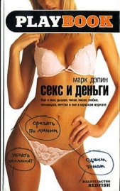 Секс и деньги. Как я жил, дышал, читал, писал, любил, ненавидел, мечтал и пил в мужском журнале - автор Дэпин Марк 
