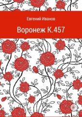 Воронеж K.457 - автор Иванов Евгений 