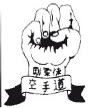 Каноны каратэ. Формирование духовности средствами каратэ до - i_009.jpg