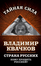 Страна русских. Кому править Россией? - автор Квачков Владимир Васильевич 