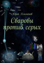 Сваровы против серых(СИ) - автор Климонов Юрий Станиславович 
