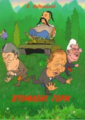 Втомленi гори - автор Кудрицький Валентин Олександрович 