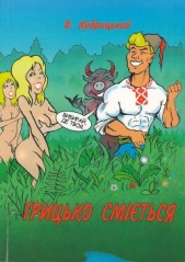 Грицько смieться - автор Кудрицький Валентин Олександрович 